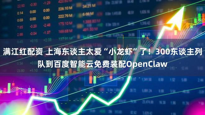 满江红配资 上海东谈主太爱“小龙虾”了！300东谈主列队到百度智能云免费装配OpenClaw