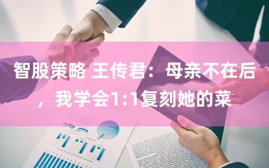 智股策略 王传君：母亲不在后，我学会1:1复刻她的菜
