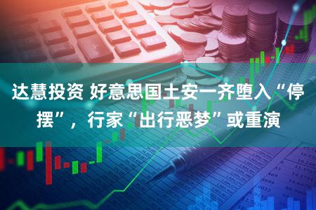 达慧投资 好意思国土安一齐堕入“停摆”，行家“出行恶梦”或重演