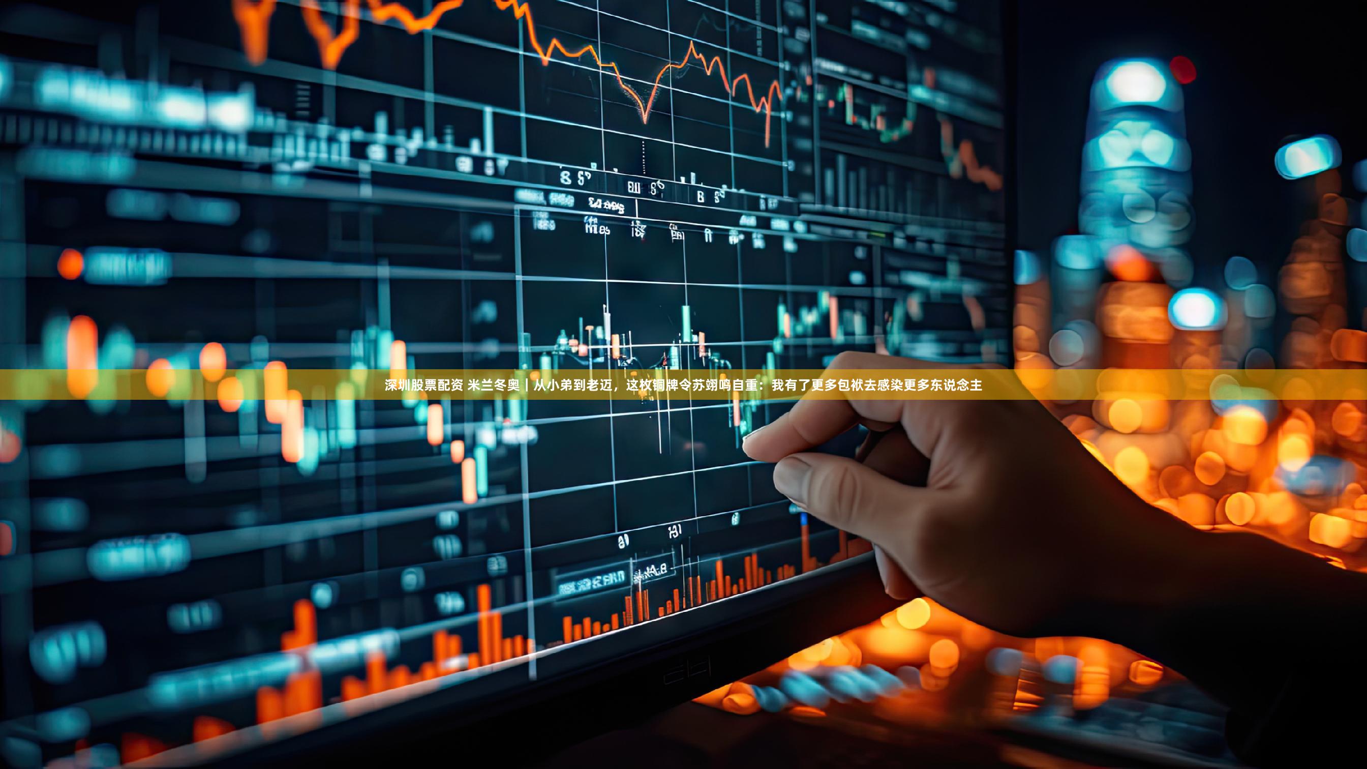 深圳股票配资 米兰冬奥｜从小弟到老迈，这枚铜牌令苏翊鸣自重：我有了更多包袱去感染更多东说念主