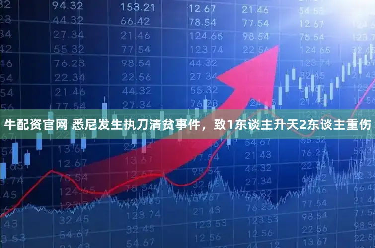 牛配资官网 悉尼发生执刀清贫事件，致1东谈主升天2东谈主重伤