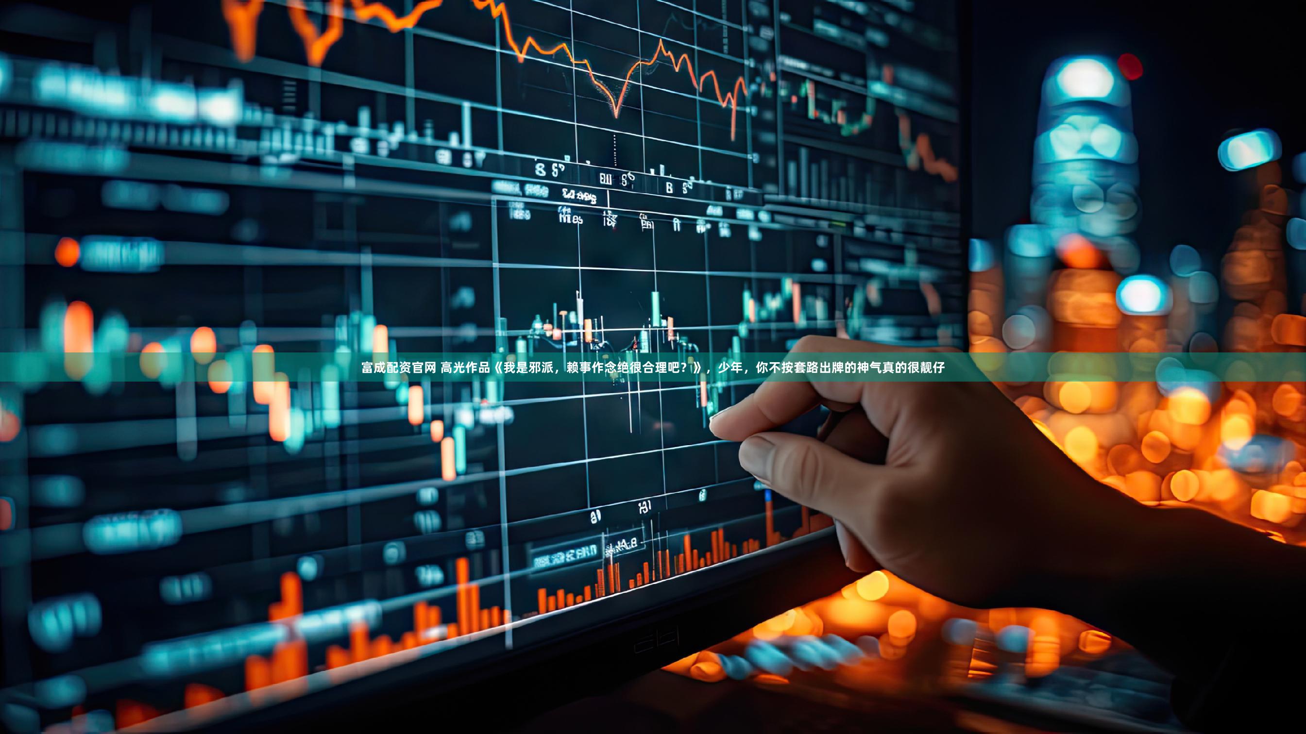 富成配资官网 高光作品《我是邪派，赖事作念绝很合理吧？》，少年，你不按套路出牌的神气真的很靓仔