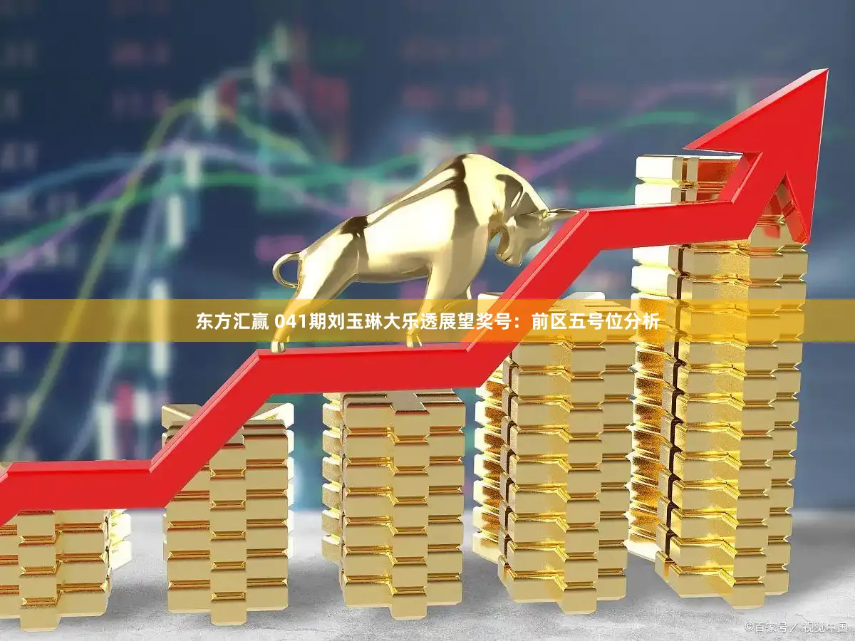 东方汇赢 041期刘玉琳大乐透展望奖号：前区五号位分析