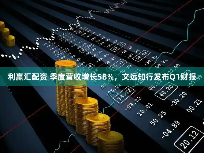 利赢汇配资 季度营收增长58%，文远知行发布Q1财报