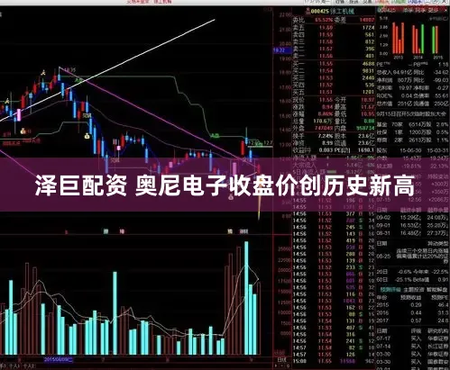 泽巨配资 奥尼电子收盘价创历史新高