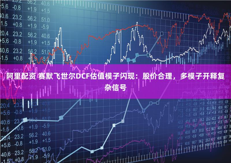 阿里配资 赛默飞世尔DCF估值模子闪现：股价合理，多模子开释复杂信号