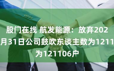 股门在线 航发能源：放弃2026年3月31日公司鼓吹东谈主数为121106户