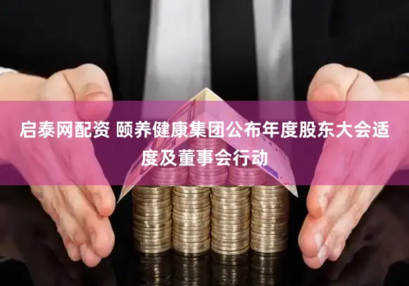 启泰网配资 颐养健康集团公布年度股东大会适度及董事会行动