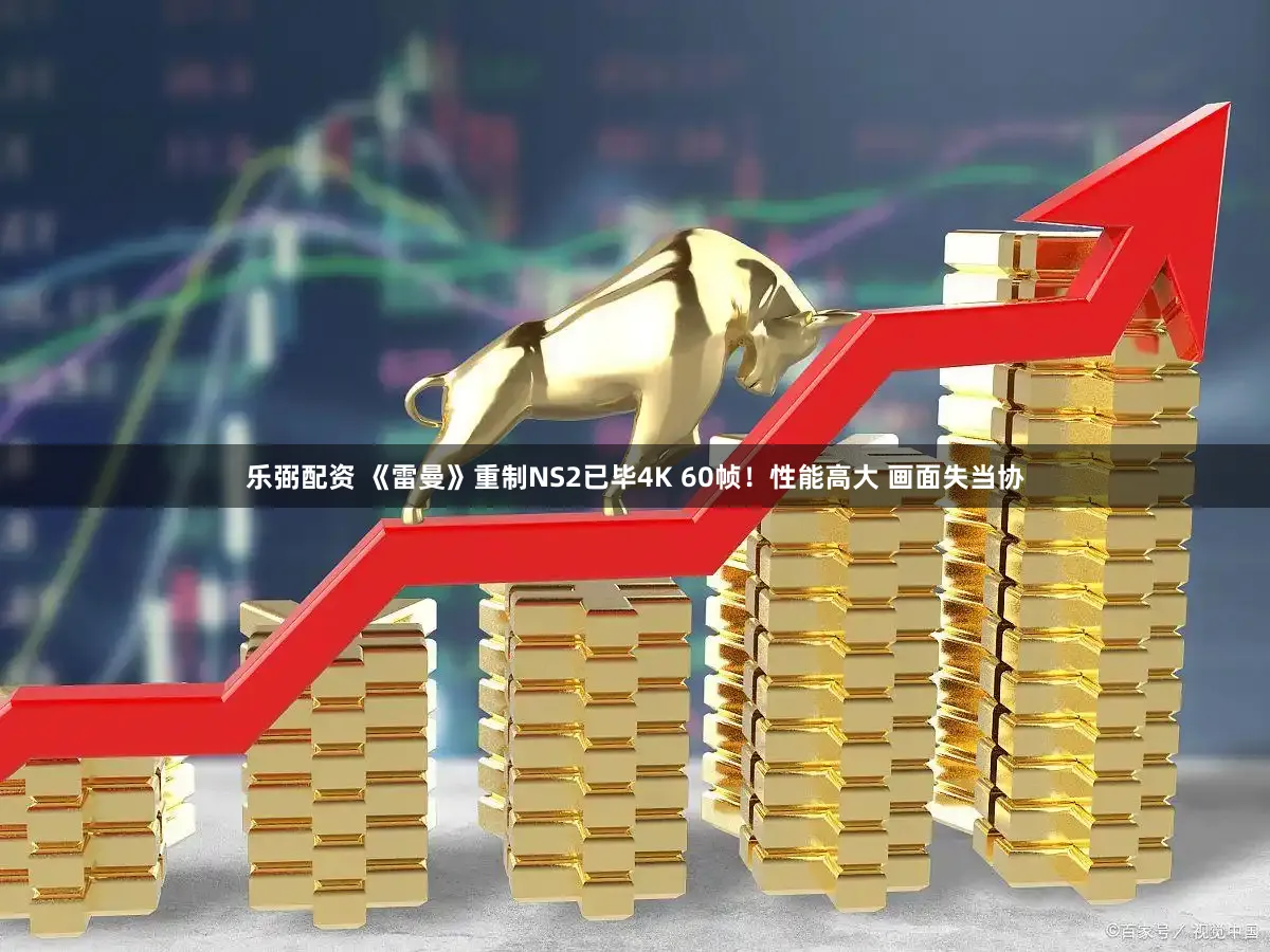乐弼配资 《雷曼》重制NS2已毕4K 60帧！性能高大 画面失当协