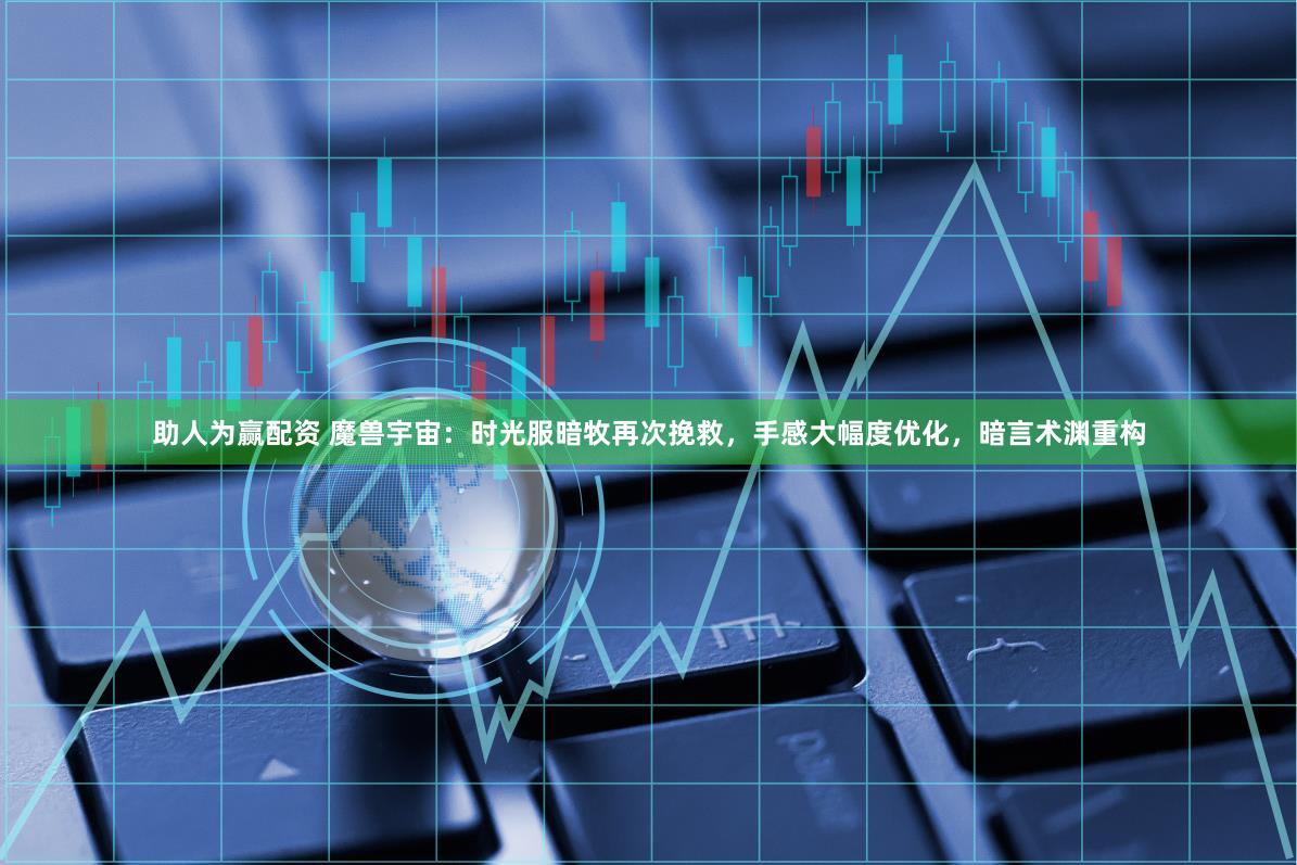 助人为赢配资 魔兽宇宙：时光服暗牧再次挽救，手感大幅度优化，暗言术渊重构