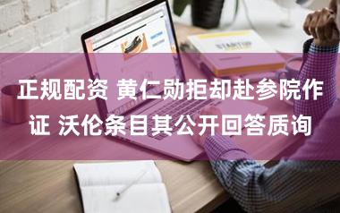 正规配资 黄仁勋拒却赴参院作证 沃伦条目其公开回答质询