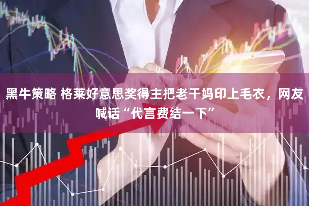 黑牛策略 格莱好意思奖得主把老干妈印上毛衣，网友喊话“代言费结一下”