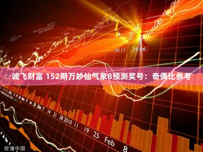 诚飞财富 152期万妙仙气象8预测奖号：奇偶比参考