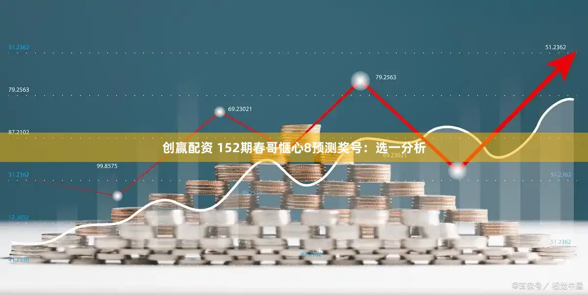 创赢配资 152期春哥惬心8预测奖号:选一分析