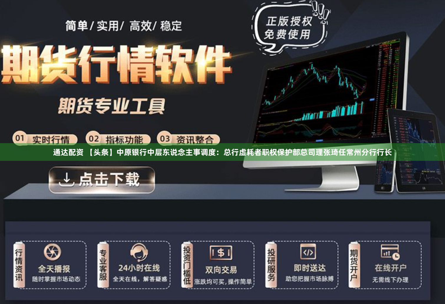 通达配资 【头条】中原银行中层东说念主事调度:总行虚耗者职权保护部总司理张琦任常州分行行长
