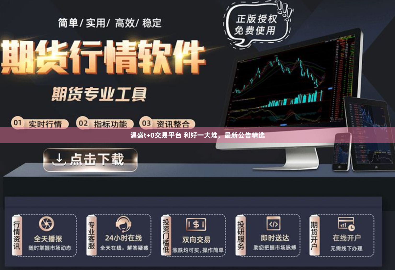 淐盛t+0交易平台 利好一大堆,最新公告精选