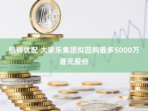 凯狮优配 大家乐集团拟回购最多5000万港元股份