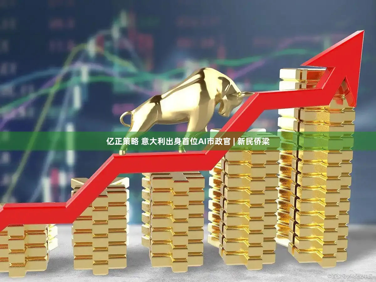 亿正策略 意大利出身首位AI市政官 | 新民侨梁