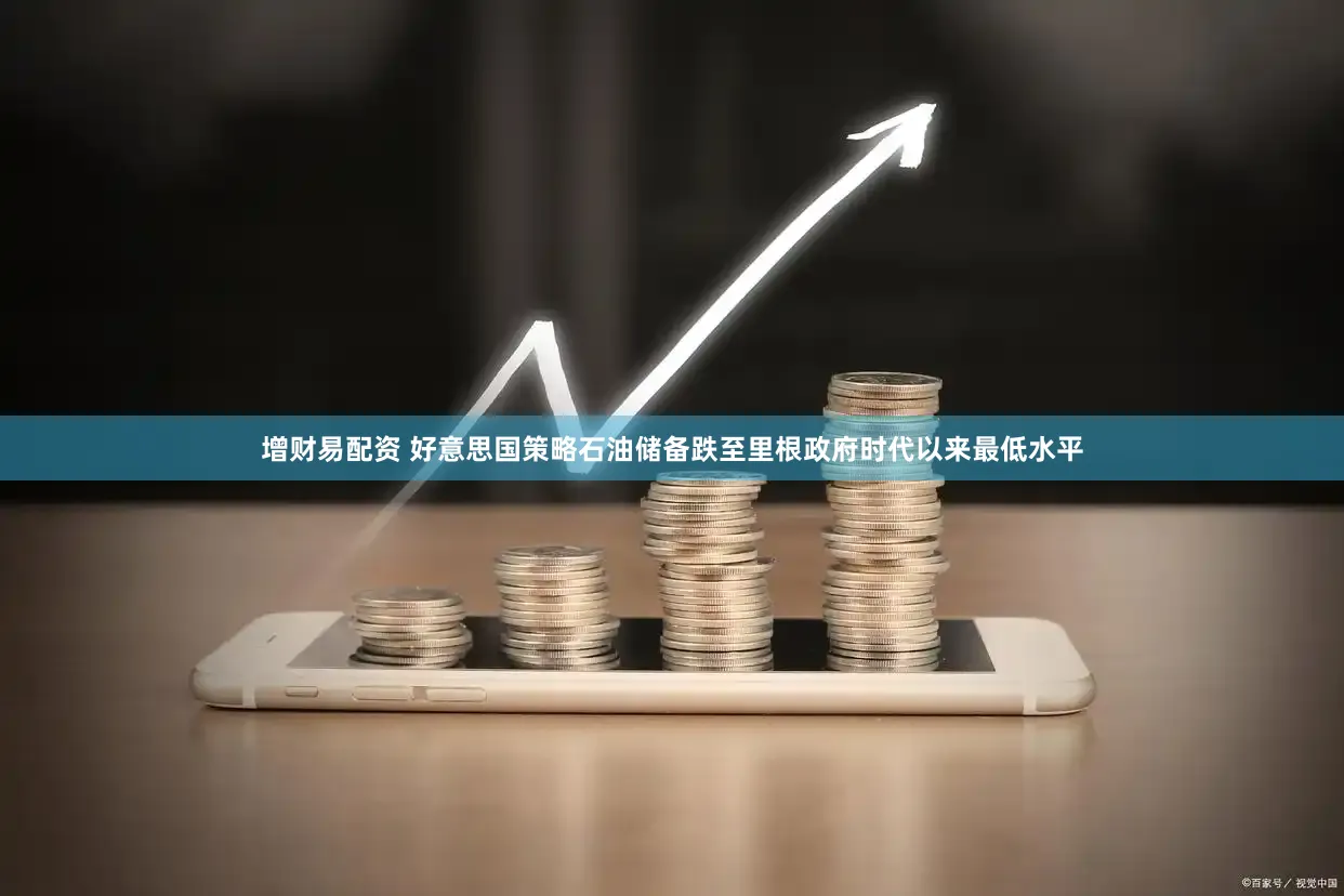 增财易配资 好意思国策略石油储备跌至里根政府时代以来最低水平