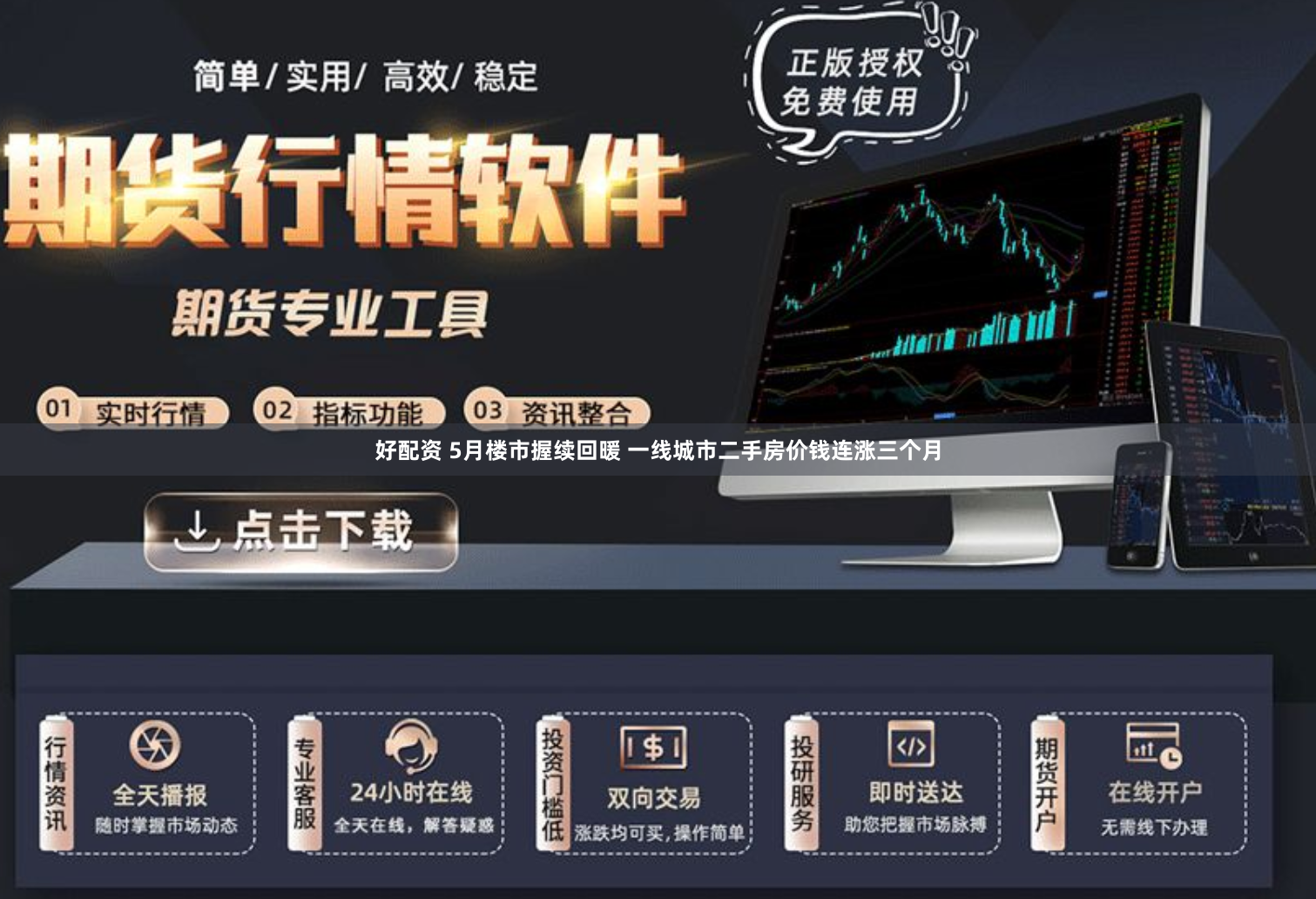好配资 5月楼市握续回暖 一线城市二手房价钱连涨三个月