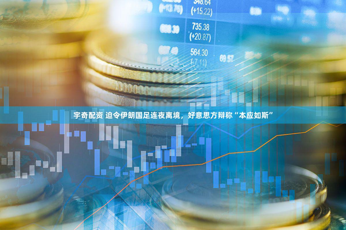 宇奇配资 迫令伊朗国足连夜离境，好意思方辩称“本应如斯”