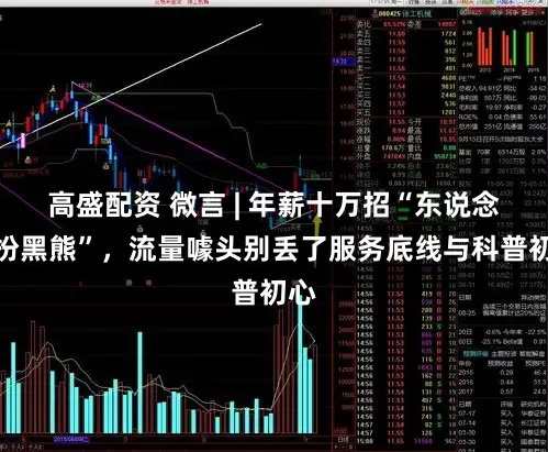 高盛配资 微言 | 年薪十万招“东说念主扮黑熊”，流量噱头别丢了服务底线与科普初心