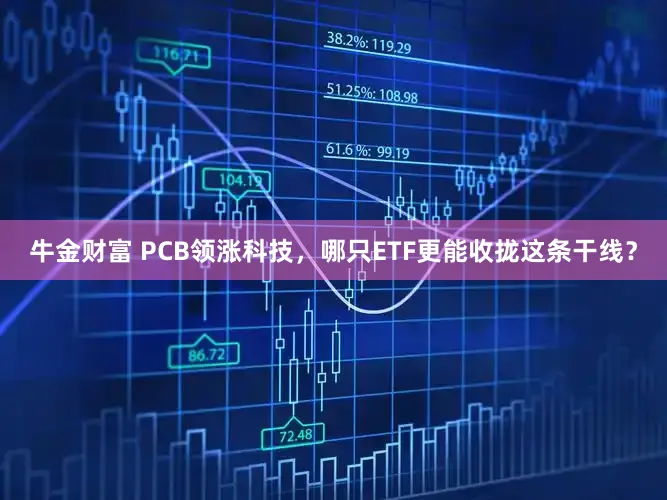牛金财富 PCB领涨科技，哪只ETF更能收拢这条干线？