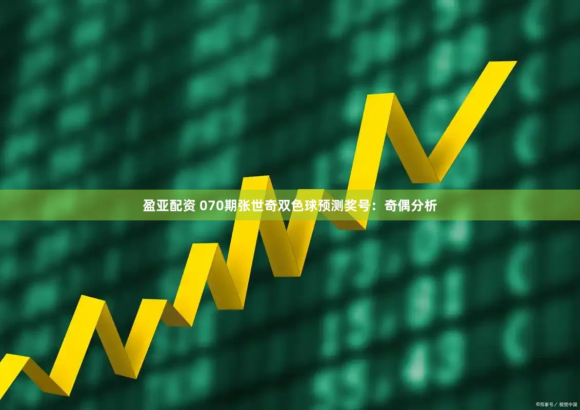 盈亚配资 070期张世奇双色球预测奖号：奇偶分析