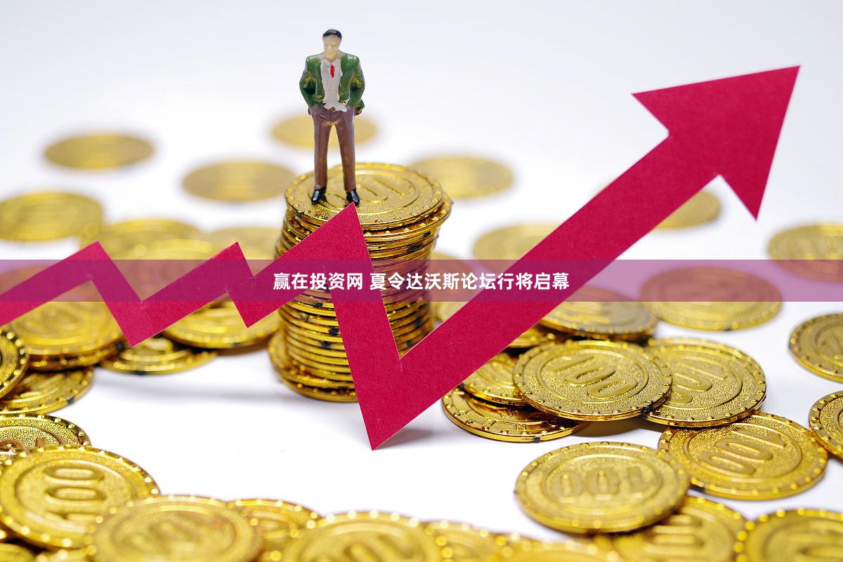 赢在投资网 夏令达沃斯论坛行将启幕
